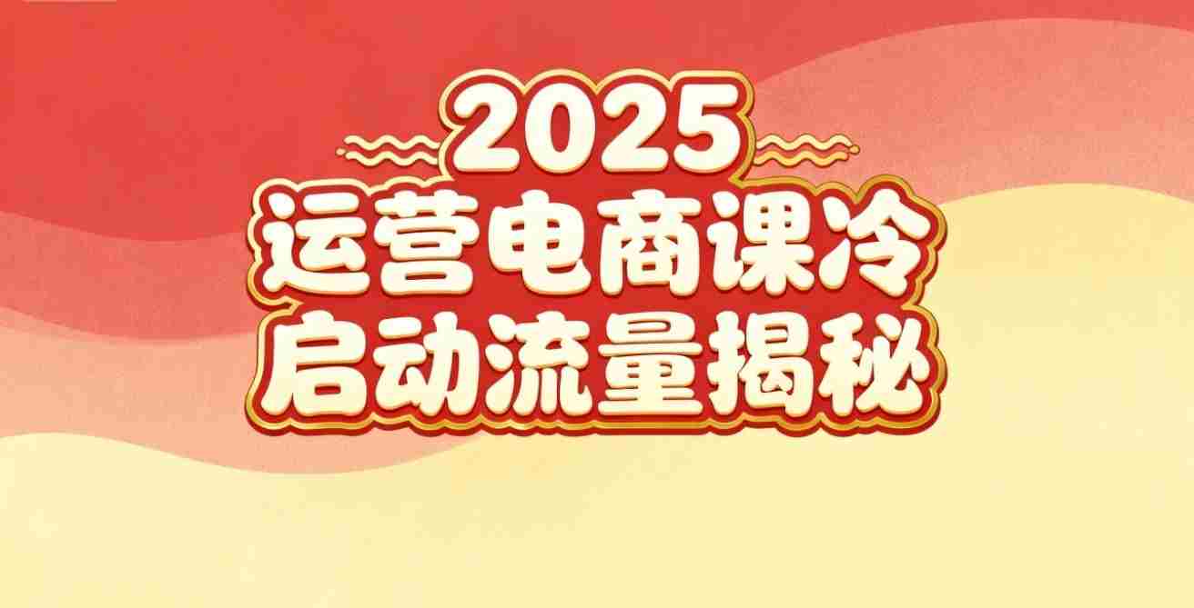 2025小红书运营电商课：新手实战＋冷启动＋流量揭秘-轻创网