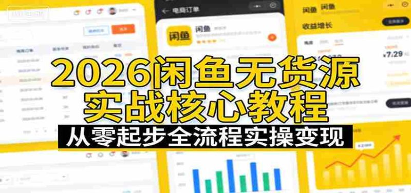 2026闲鱼无货源实战核心教程：从零起步全流程实操变现-轻创网