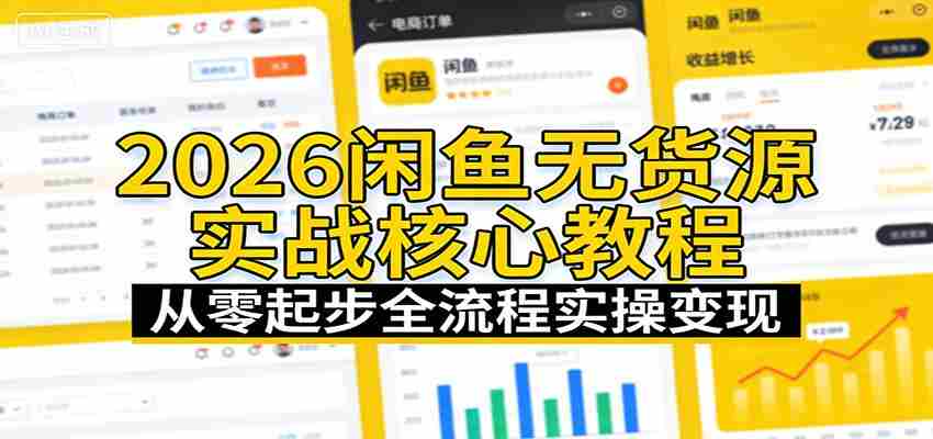 2026闲鱼无货源实战核心教程：从零起步全流程实操变现-轻创网