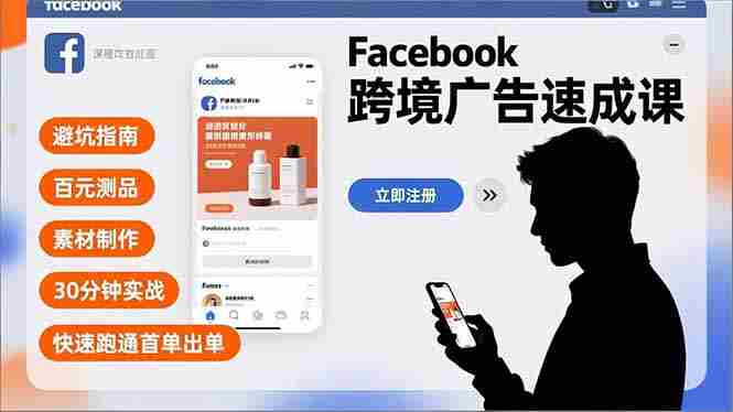 (16964期)Facebook跨境广告速成课,避坑指南、百元测品、素材制作,30分钟实战,快速跑通首单出单-轻创网