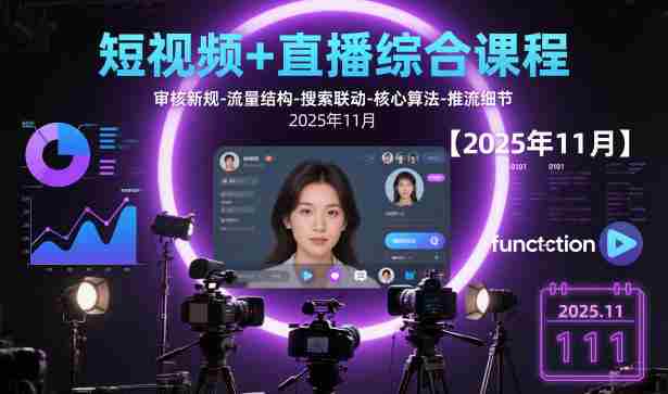 短视频+直播综合课程，审核新规-流量结构-搜索联动-核心算法-推流细节【更新3月25日】-轻创网