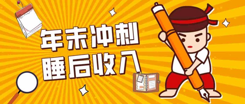 零门槛！普通人年底比做项目，碎片时间轻松赚 “睡后收入”月收益3500+-轻创网