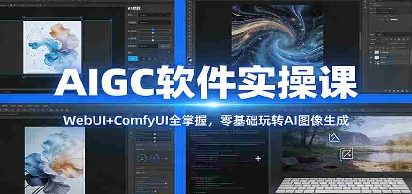 AIGC软件实操课：WebUI+ComfyUI全掌握，零基础玩转AI图像生成-轻创网