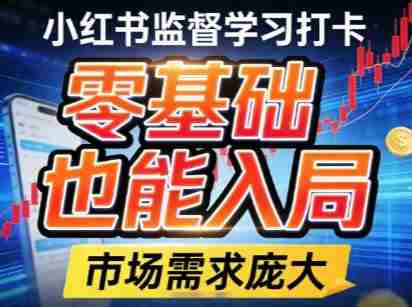 小红书监督学习打卡，市场需求庞大，零基础也能入局-轻创网