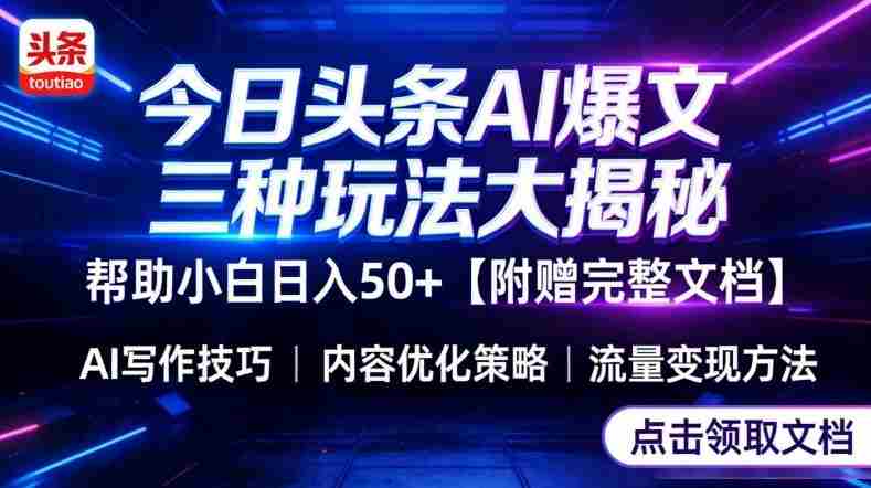 今日头条三大玩法一次性讲透,小白也能轻松上手,附带指令文档,帮助你日入50+【附赠详细文档】-轻创网
