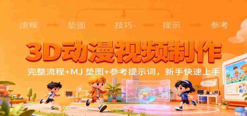3D动漫视频制作，完整流程+MJ 垫图+参考提示词，新手快速上手-轻创网