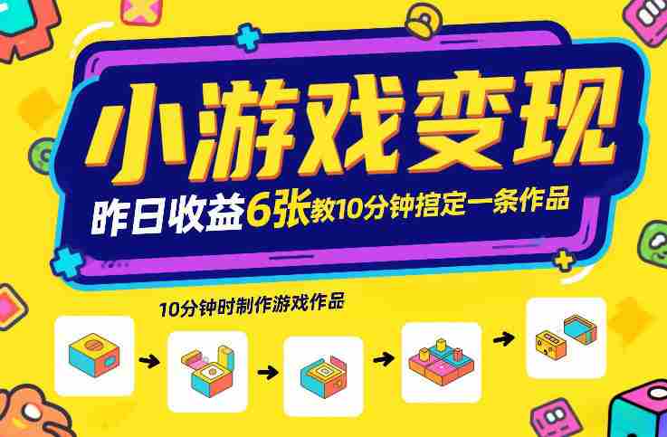 小游戏变现,昨日收益6张!游戏发行计划教你10分钟搞定一条作品-轻创网