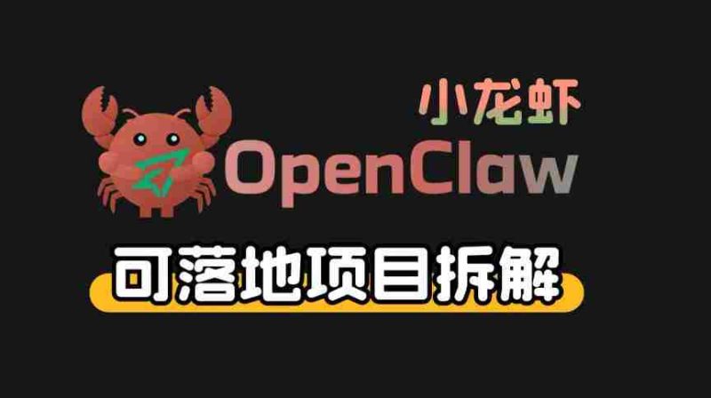 小龙虾OpenClaw+秘塔AI项目，实战可落地项目【变现链路拆解】-轻创网