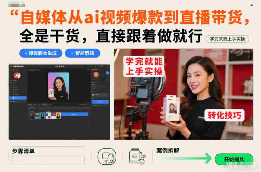 自媒体从ai视频爆款到直播带货，全是干货，直接跟着做就行，学完就能上手实操-轻创网