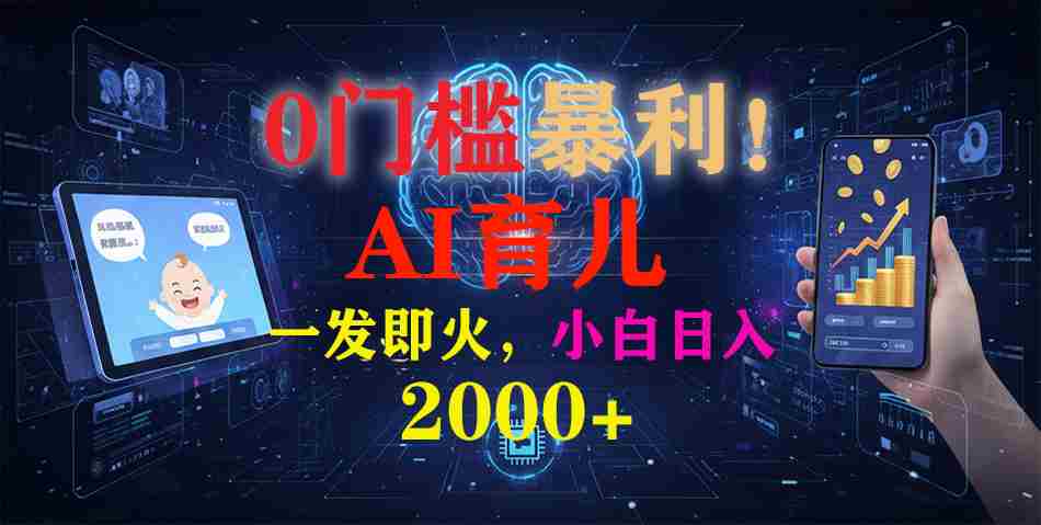 （16801期）0门槛暴利！《AI育儿短视频之宝宝说》一发即火，轻松日入2000+-轻创网