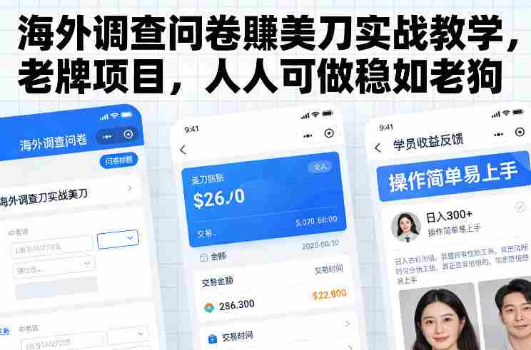 海外调查问卷賺美刀实战教学，老牌项目，人人可做稳如老狗-轻创网