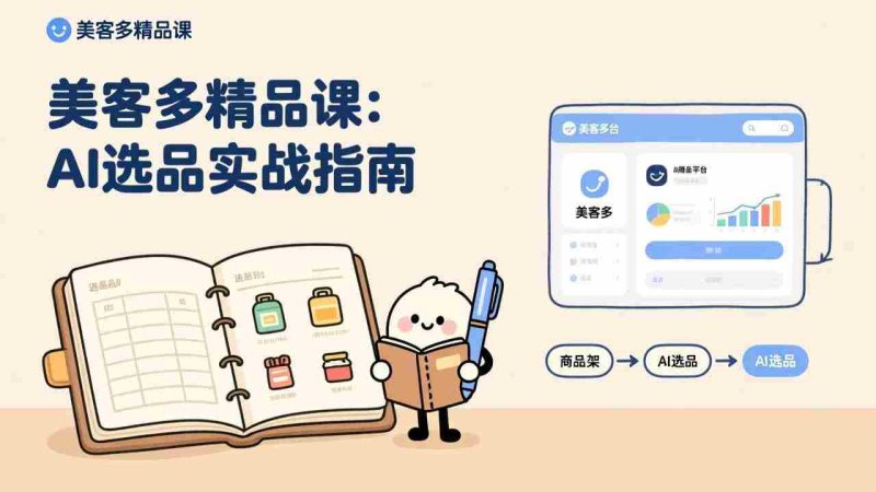 （17292期）AI+美客多精品课，工具实操、数据选品、AI优化，新手也能快速上手，月入5000+美元-轻创网