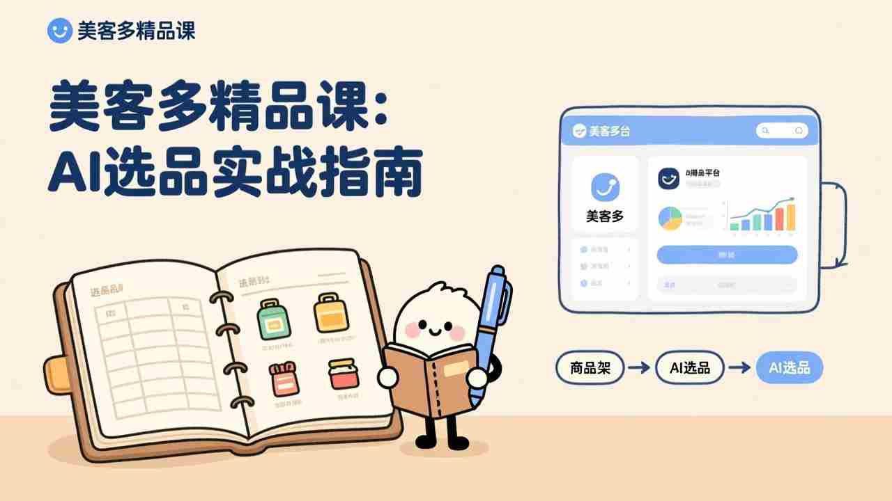（17292期）AI+美客多精品课，工具实操、数据选品、AI优化，新手也能快速上手，月入5000+美元-轻创网