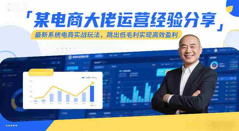 某电商大佬运营经验分享,最新系统电商实战玩法,跳出低毛利实现高效盈利-轻创网