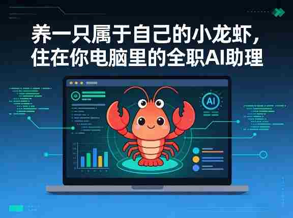 养一只属于自己的小龙虾，住在你电脑里的全职AI助理-轻创网