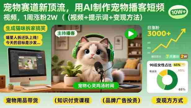 宠物赛道新顶流,用AI制作宠物播客短视频,1周涨粉2W(视频+提示词+变现方法)-轻创网