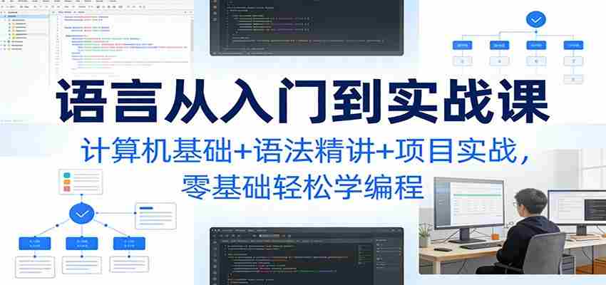C语言从入门到实战课：计算机基础+语法精讲+项目实战，零基础轻松学编程-轻创网