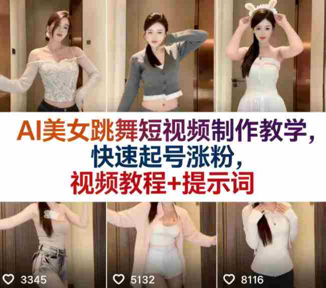 AI美女跳舞短视频制作教学，快速起号涨粉，视频教程+提示词-轻创网