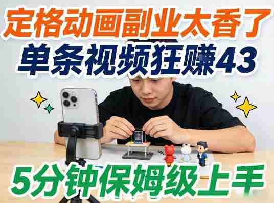 定格动画副业太香了,5分钟保姆级上手,轻松靠创意賺零花钱-轻创网