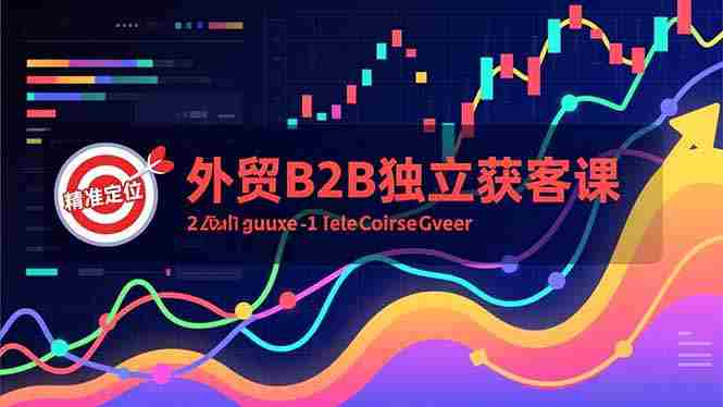 （16856期）外贸B2B独立获客课，Facebook主页搭建、消息互动广告、精准定位，打造高询盘系统-轻创网