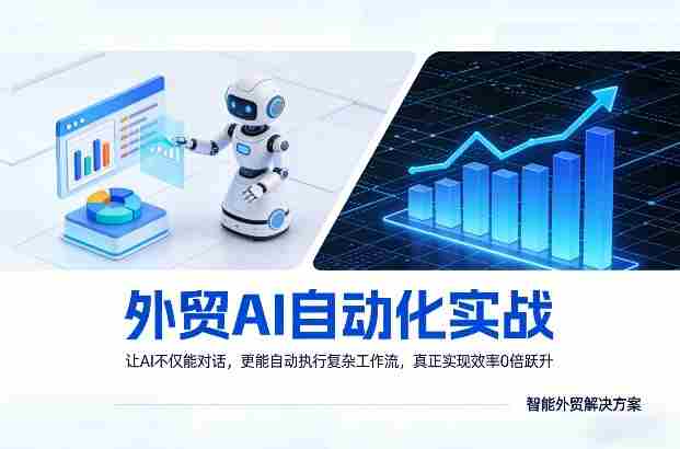外贸AI自动化实战，让AI不仅能对话，更能自动执行复杂工作流，真正实现效率10倍跃升-轻创网