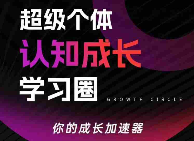 超级个体认知成长学习圈，你的成长加速器，用认知破局，用行动变现（更新26年3月）-轻创网