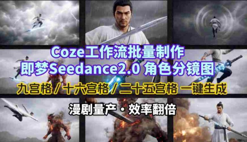 Coze工作流批量制作即梦Seedance2.0角色分镜图，九宫格-十六宫格-二十五宫格一键生成，漫剧量产，效率翻倍-轻创网