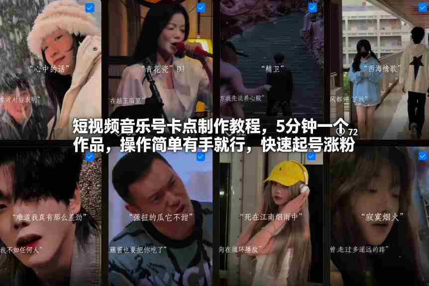 短视频音乐号卡点制作教程，5分钟一个作品，操作简单有手就行，快速起号涨粉-轻创网