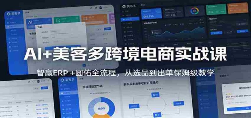 AI+美客多跨境电商实战课：智赢ERP +圆佑全流程，从选品到出单保姆级教学-轻创网