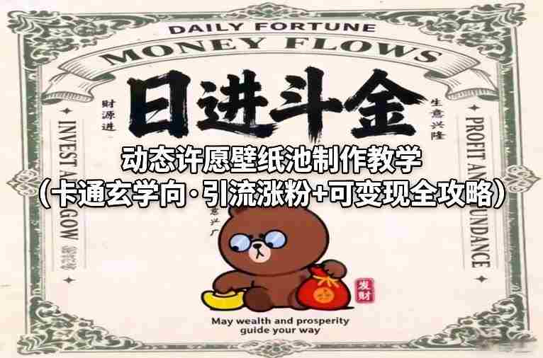 动态许愿壁纸池制作教学(卡通玄学向·引流涨粉+可变现全攻略)