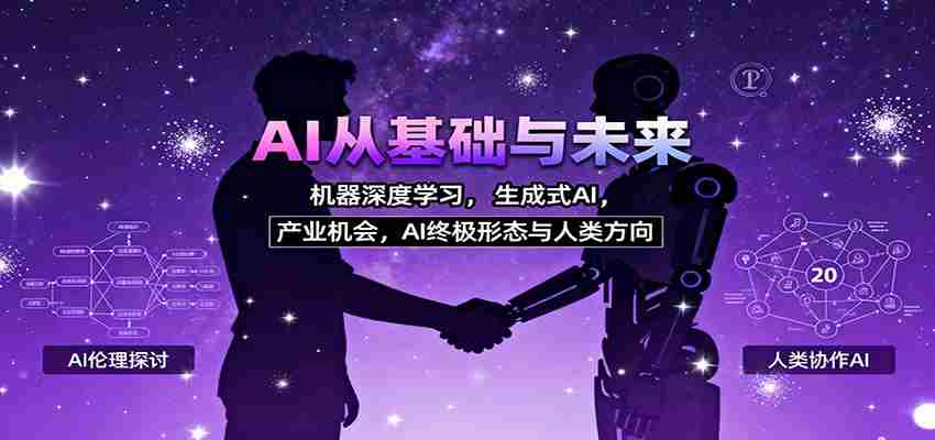 AI从基础与未来，机器深度学习，生成式AI ，产业机会，AI终极形态与人类方向-轻创网