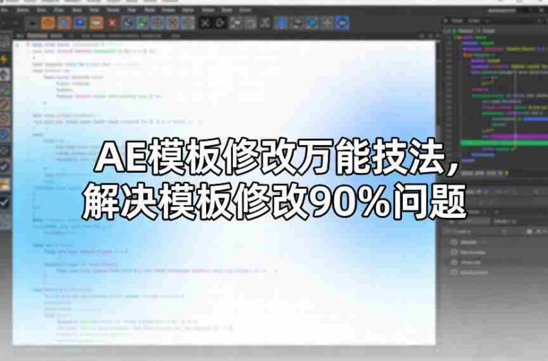 AE模板修改万能技法，解决模板修改90%问题-轻创网
