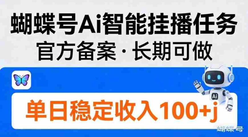 蝴蝶号Ai智能挂播任务，官方备案，长期可做，单日稳定收入100＋-轻创网