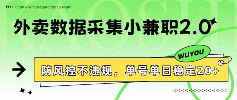 外卖数据采集小兼职2.0，防风控不违规，单号单日稳定20+-轻创网