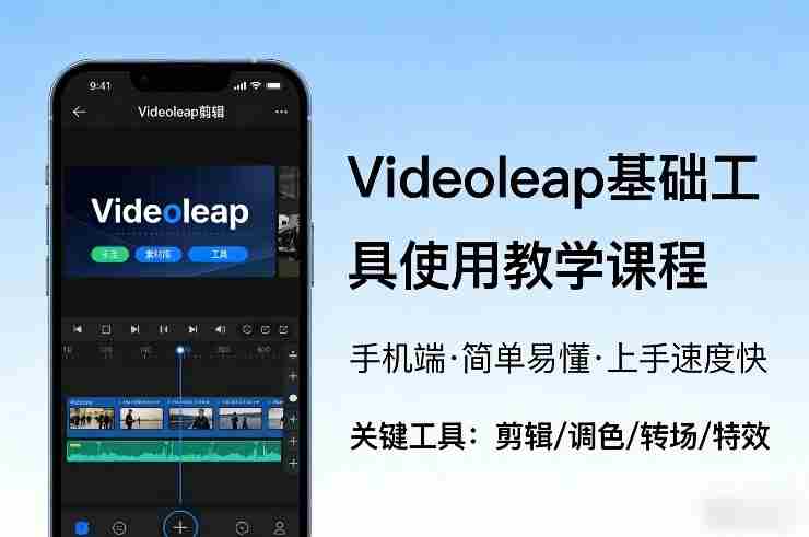 Videoleap基础工具使用教学课程，手机端视频剪辑教学，简单易懂，上手速度快-轻创网