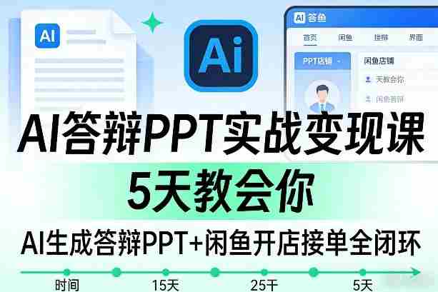 AI答辩PPT实战变现课，5天教会你，AI生成答辩PPT+闲鱼开店接单全闭环-轻创网