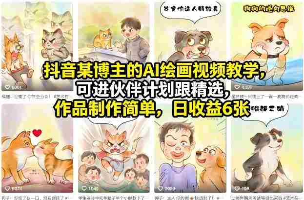 抖音某博主的AI绘画视频教学，可进伙伴计划跟精选，作品制作简单，日收益6张+-轻创网