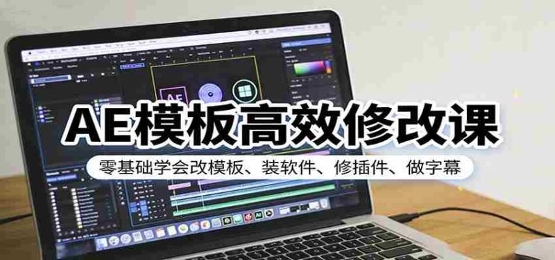 AE模板高效修改课：零基础学会改模板、装软件、修插件、做字幕-轻创网