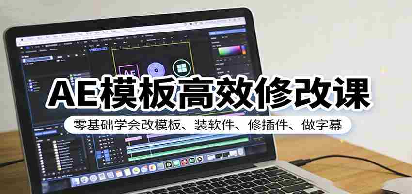 AE模板高效修改课：零基础学会改模板、装软件、修插件、做字幕-轻创网
