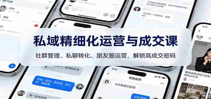 私域精细化运营与成交课:社群管理、私聊转化、朋友圈运营,解锁高成交密码-轻创网