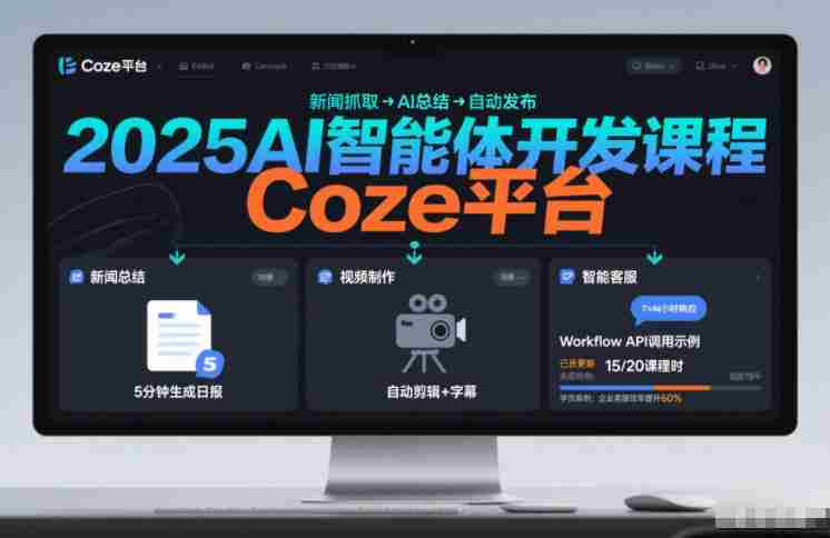 2025AI智能体开发课程,系统掌握Coze平台,亲手搭建新闻总结、视频制作、智能客服等自动化工作流-轻创网