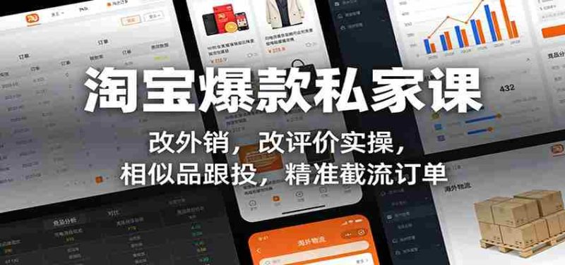 淘宝爆款私家课：改外销，改评价实操，相似品跟投，精准截流订单-轻创网