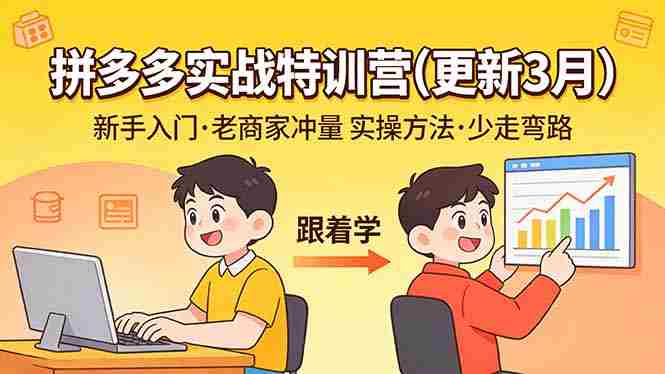 （17654期）拼多多实战特训营(更新3月)：不管是新手入门或老商家冲量，都有实操方法，跟着学，少走弯路-轻创网