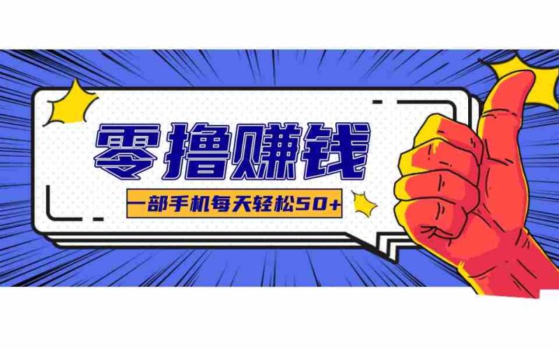 某团零成本福利，简单三步每天多赚18元！实测一月轻松赚3000+-轻创网