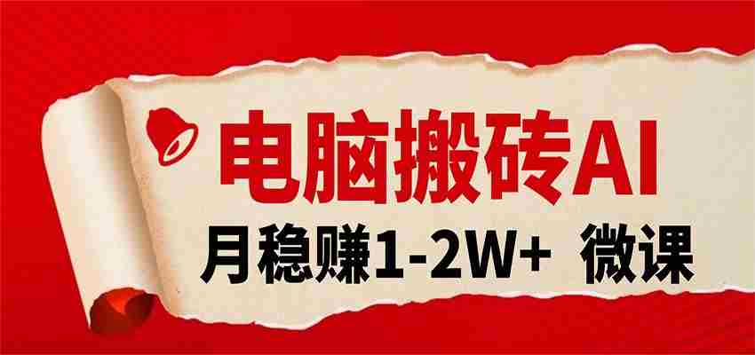 电脑搬砖，用AI来做微课PPT，月稳赚1-2W+，你只管执行就行，课程送免费接单渠道！-轻创网