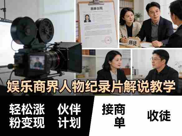 娱乐商界人物纪录片解说教学，轻松涨粉变现，伙伴计划，接商单，收徒等-轻创网