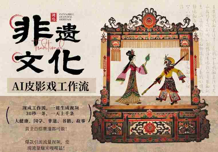 AI一键生成民俗文化非遗皮影戏视频，一刀不剪无需剪辑，30S一条，一天上百条，流量财富嘎嘎猛-轻创网