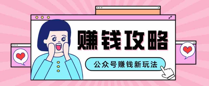 公众号流量主—赚钱人性文案，手把手教你，制作简单，收益颇丰-轻创网