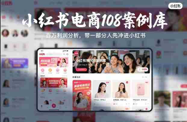 小红书电商108案例库，百W利润分析，带一部分人先冲进小红书【文档】-轻创网