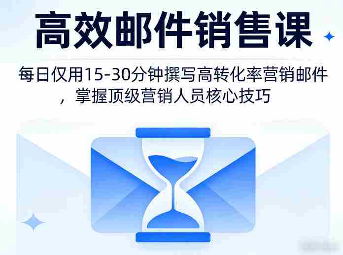 高效邮件销售课，教会您每日仅用15-30分钟撰写高转化率营销邮件，掌握顶级营销人员的核心技巧-轻创网